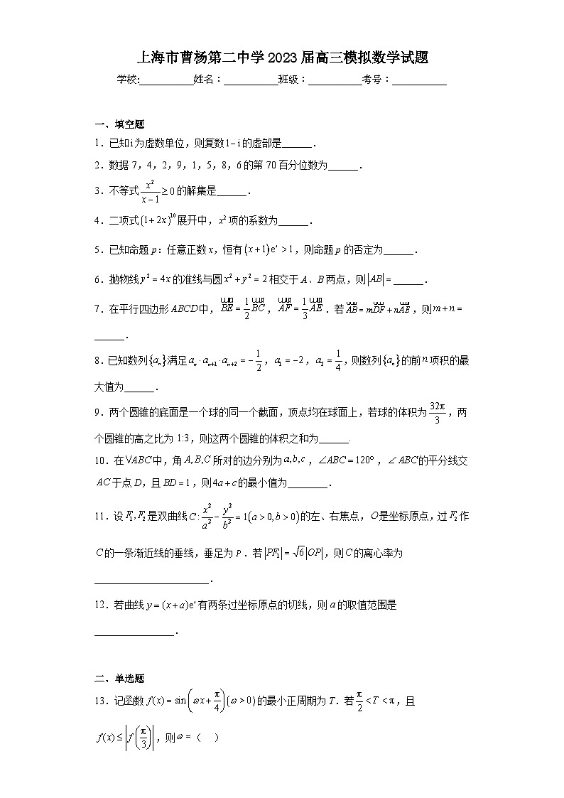 上海市曹杨第二中学2023届高三模拟数学试题(含解析)第1页