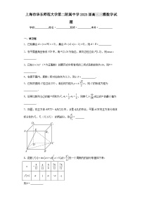上海市华东师范大学第二附属中学2023届高三三模数学试题（含解析）