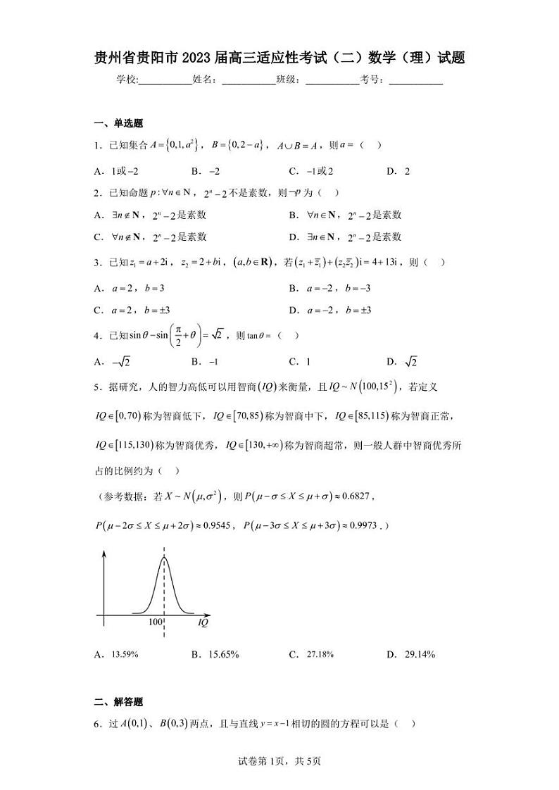 贵州省贵阳市2023届高三适应性考试(二)数学(理)试题01