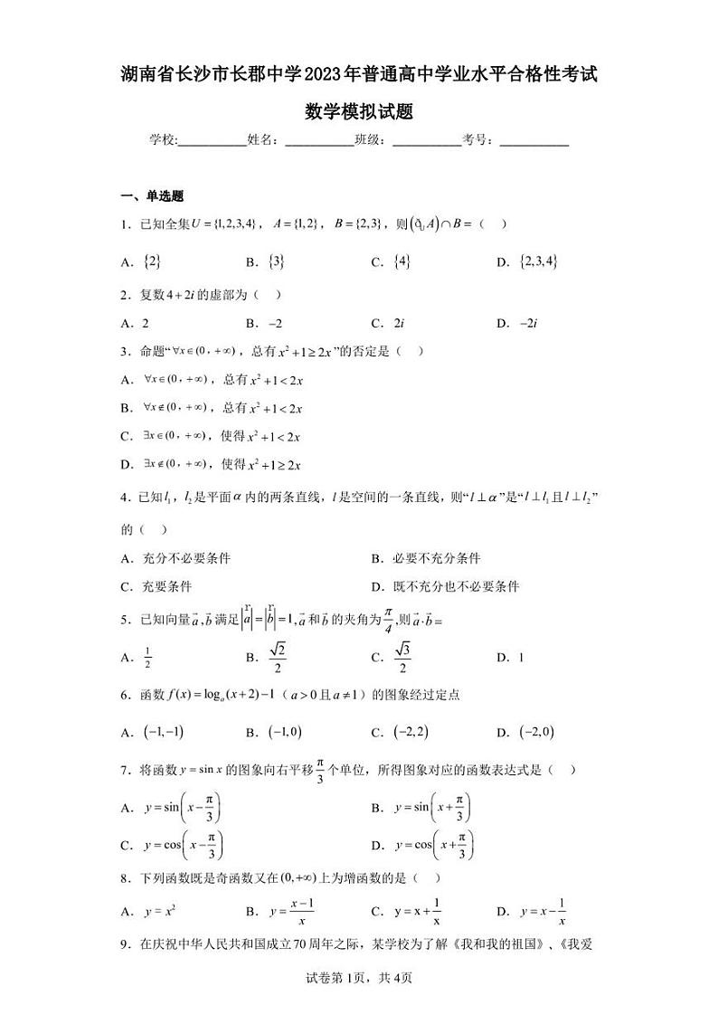 湖南省长沙市长郡中学2023年普通高中学业水平合格性考试数学模拟试题第1页