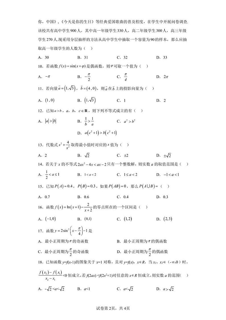 湖南省长沙市长郡中学2023年普通高中学业水平合格性考试数学模拟试题第2页