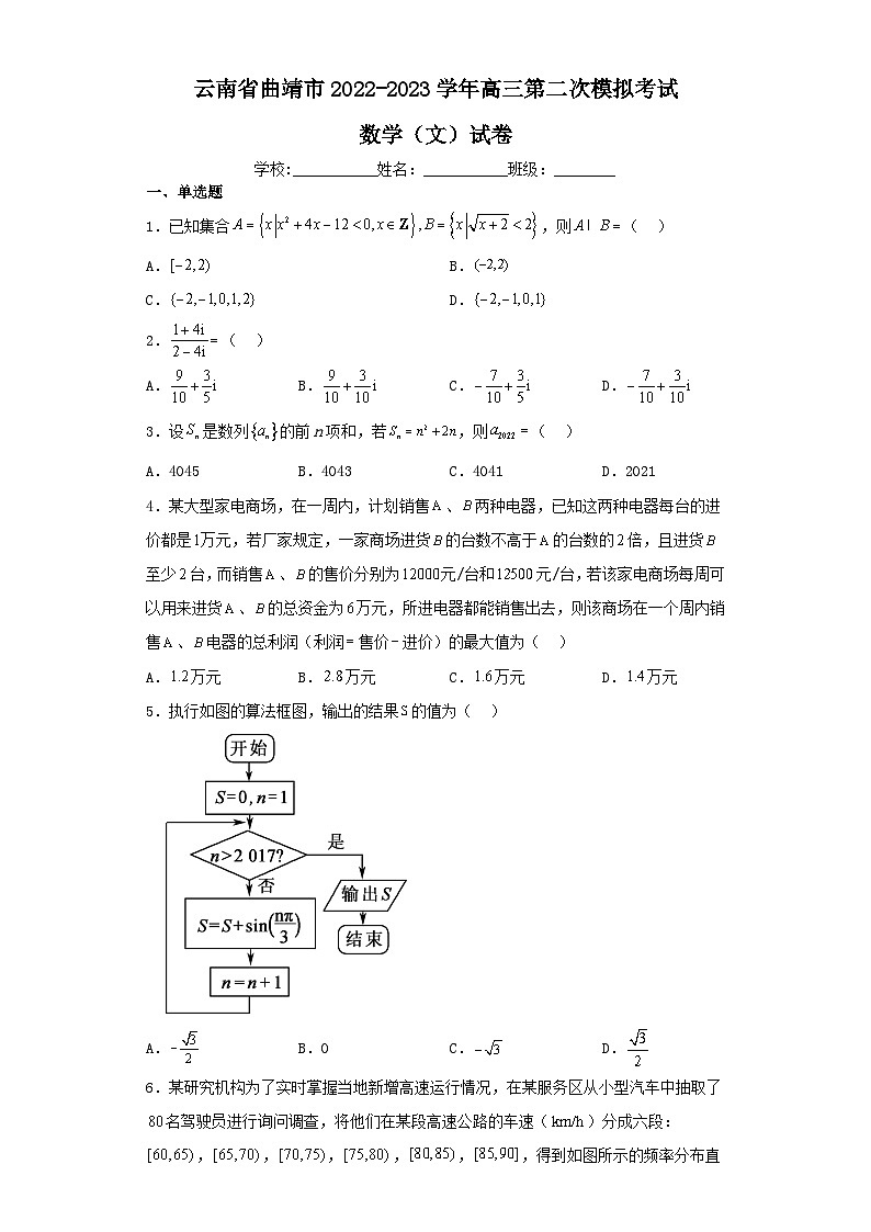 云南省曲靖市2022-2023学年高三第二次模拟考试数学(文)试卷(含解析)01