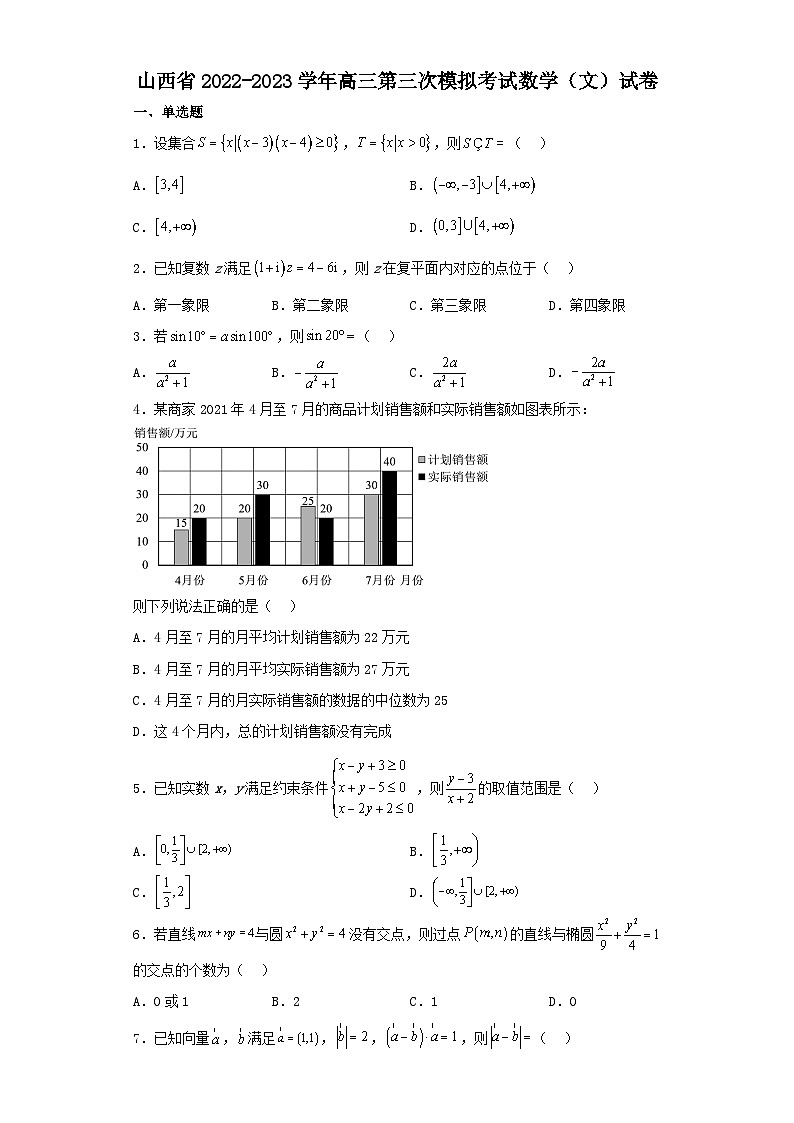 山西省2022-2023学年高三第三次模拟考试数学(文)试卷(含解析)第1页