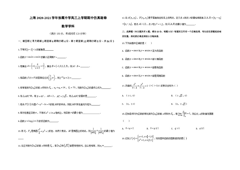 上海2020-2021学年张堰中学高三上学期期中仿真密卷(数学学科)测试卷第1页