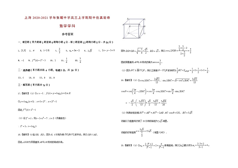上海2020-2021学年张堰中学高三上学期期中仿真密卷(数学学科)参考答案第1页
