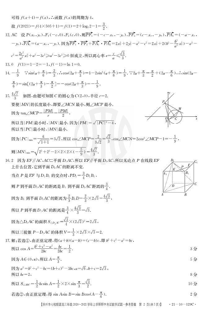 2021届河北省沧州市七校联盟高三上学期期中考试数学试题 PDF版(1)02