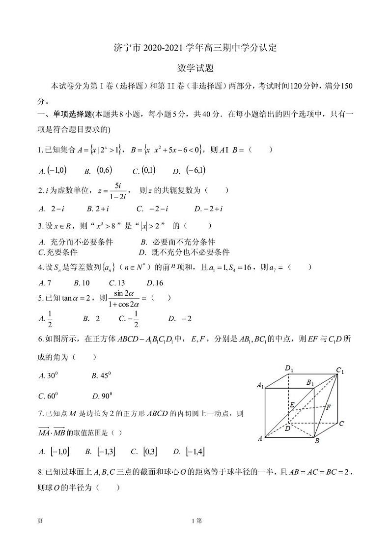 2021届山东省济宁市高三上学期期中学分认定考试数学试题第1页