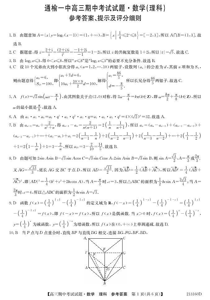 吉林省通榆县第一中学2021届高三上学期期中考试数学(理)试题(可编辑) PDF版含答案(1)01
