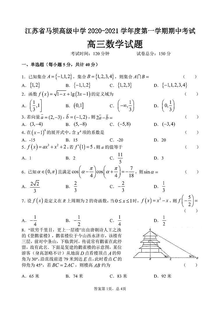 江苏省马坝高级中学2021届高三上学期期中考试数学试题第1页