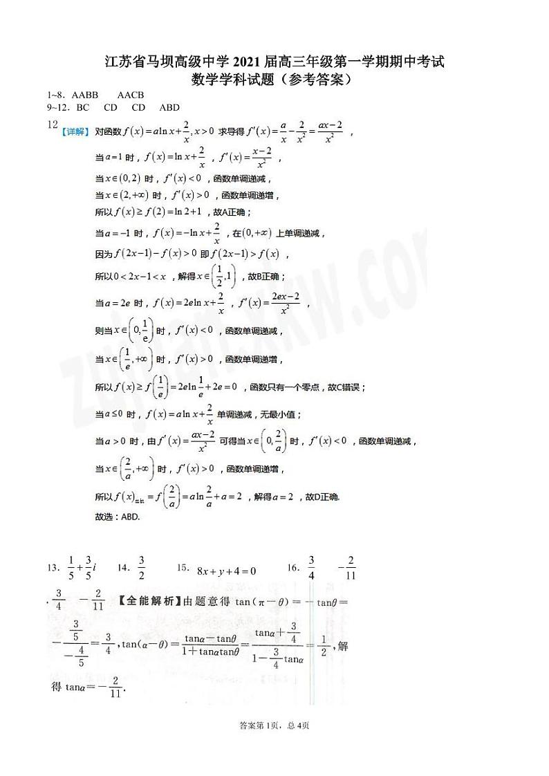 江苏省马坝高级中学2021届高三上学期期中考试数学参考答案第1页