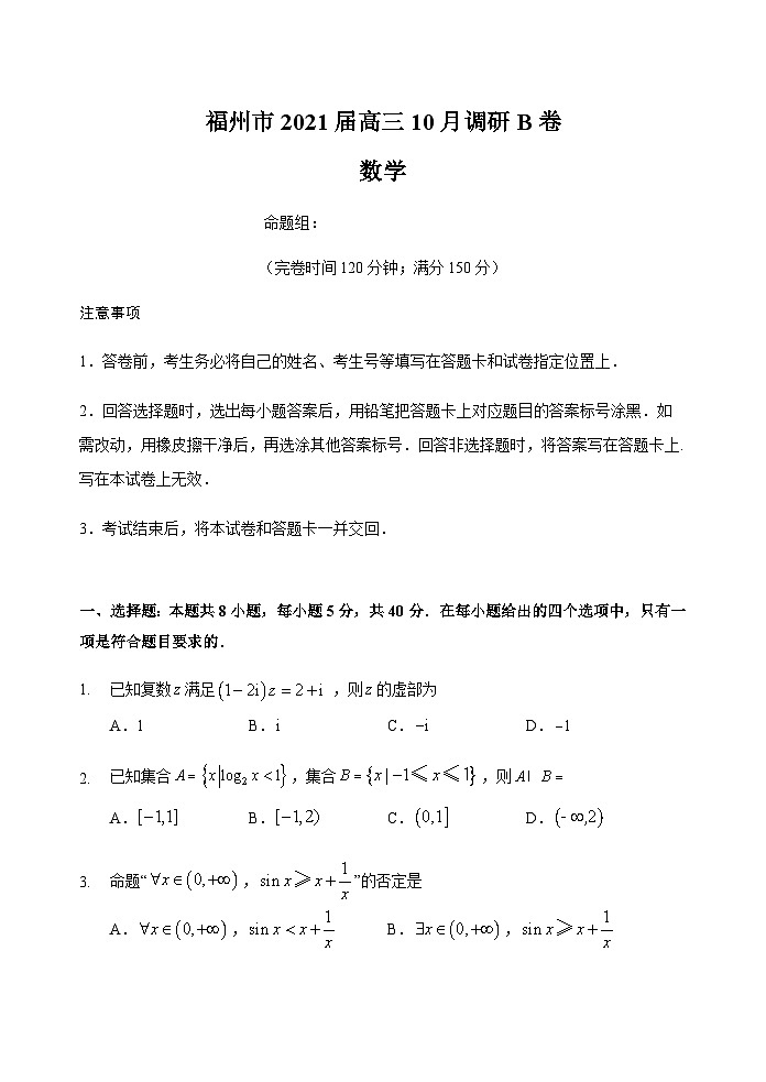 【定稿】【试题】福州市2021届高三数学10月调研B卷第1页