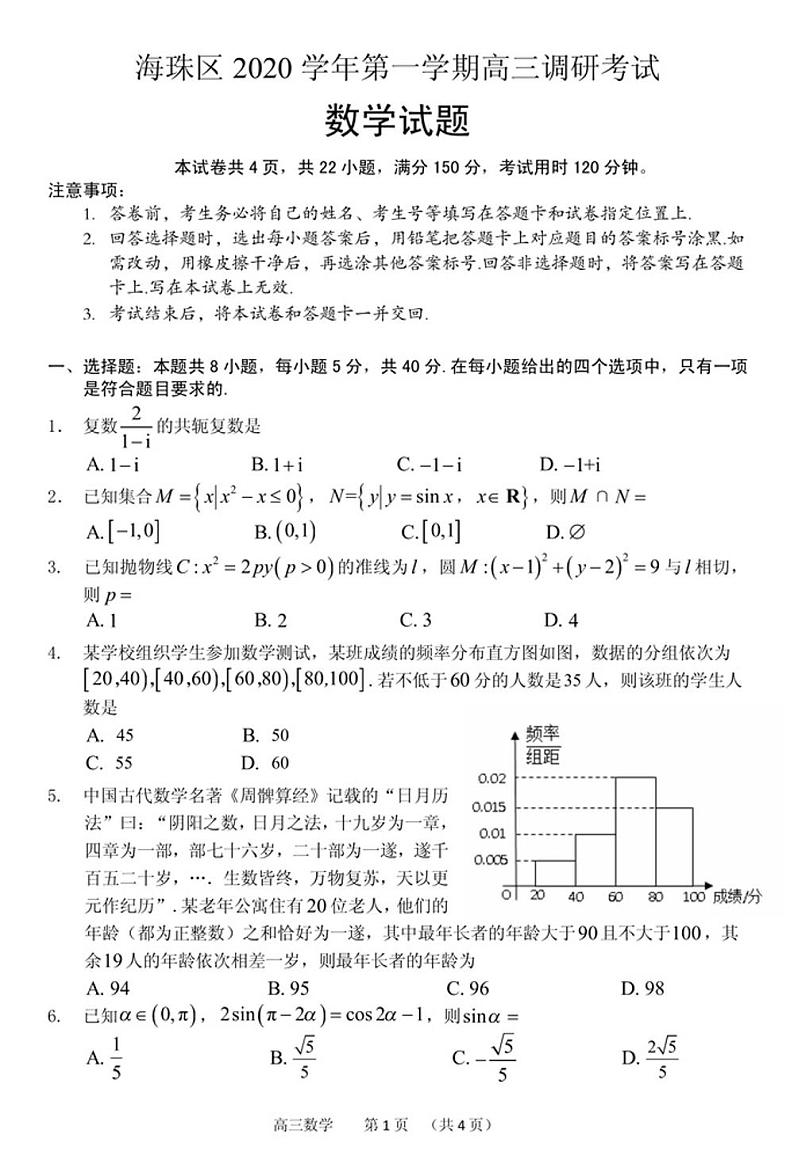 海珠区2020-2021高三理科数学调研检测试卷第1页