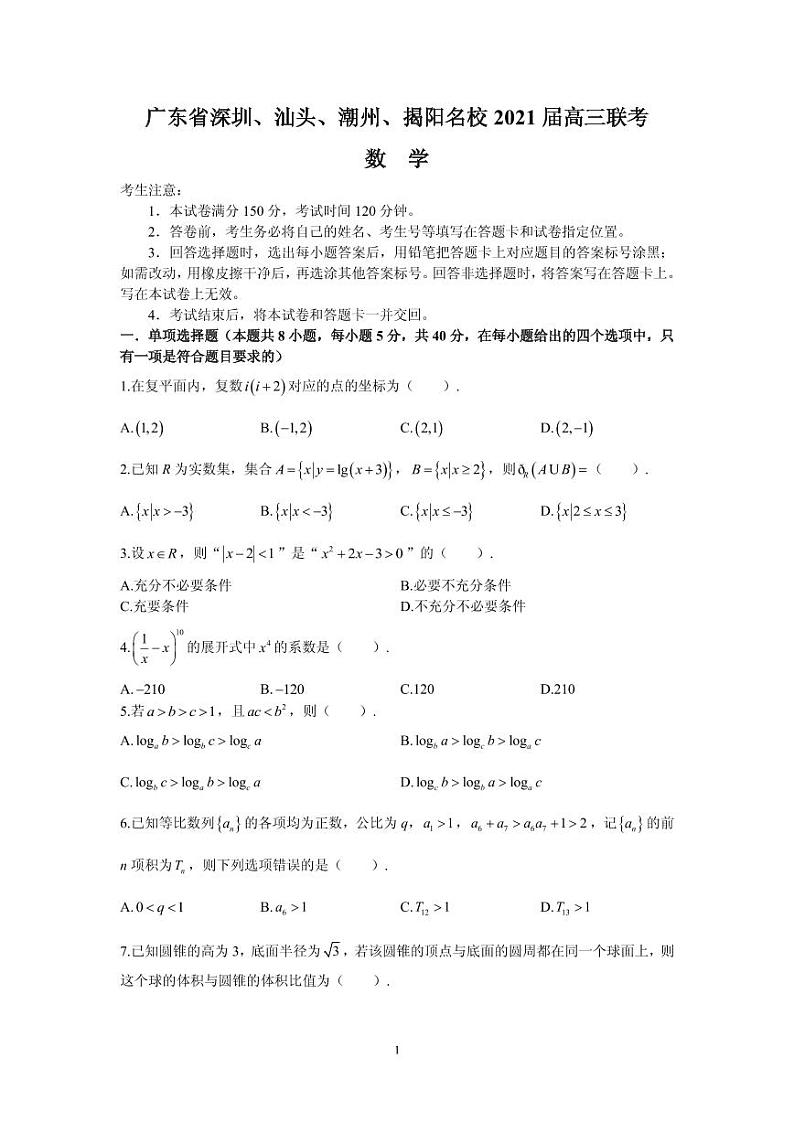 数学试题广东省深圳、汕头、潮州、揭阳名校2021届高三联考 (试卷+答案)第1页