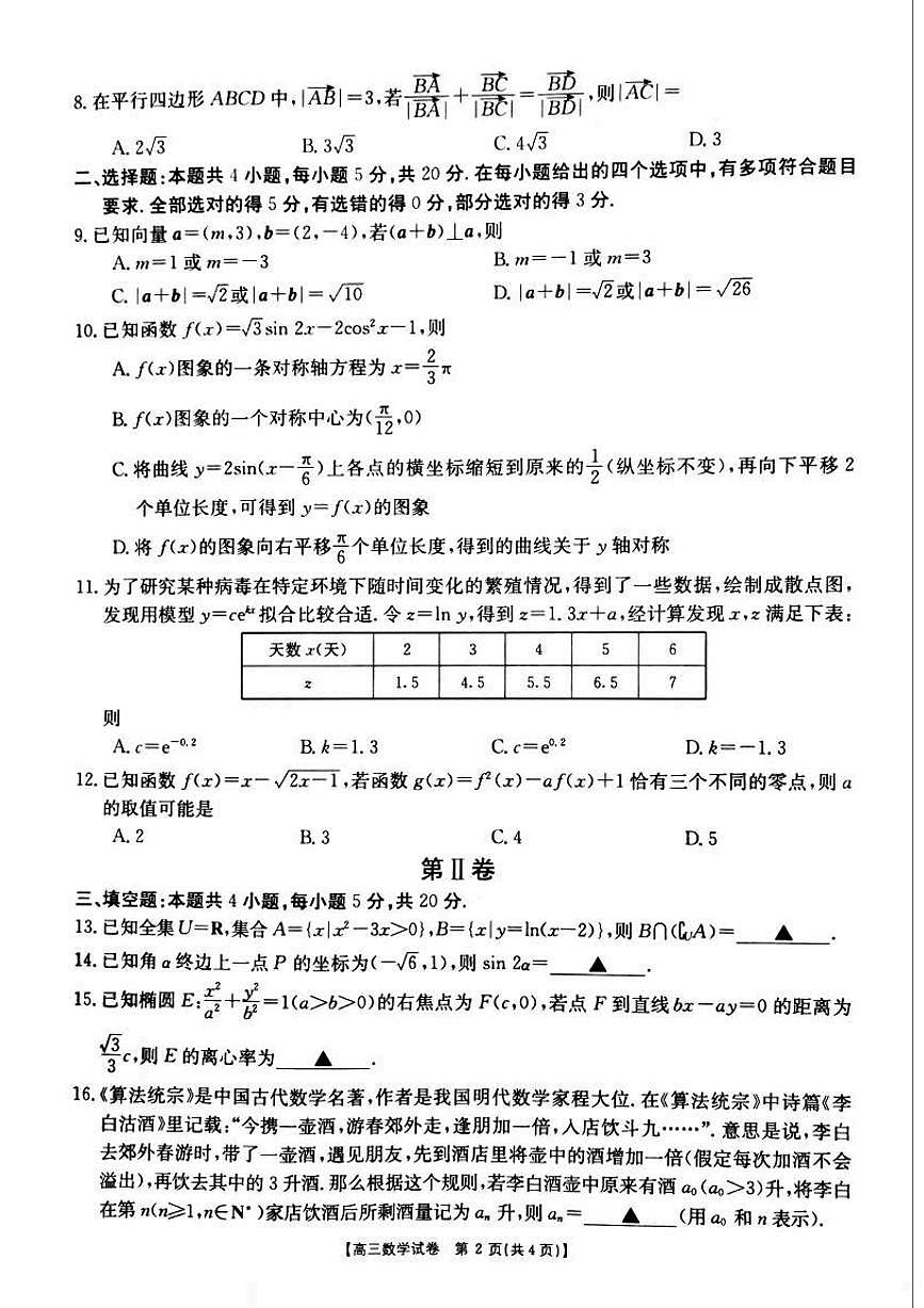 湖南省永州市東安縣2021屆高三上學(xué)期期中考試數(shù)學(xué)試題第2頁