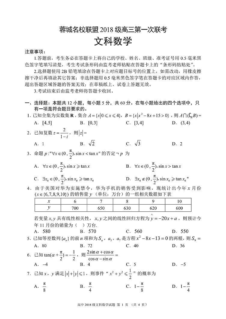 蓉城名校聯(lián)盟2018級高三第一次聯(lián)考文科數(shù)學(xué)試題(PDF版)第1頁