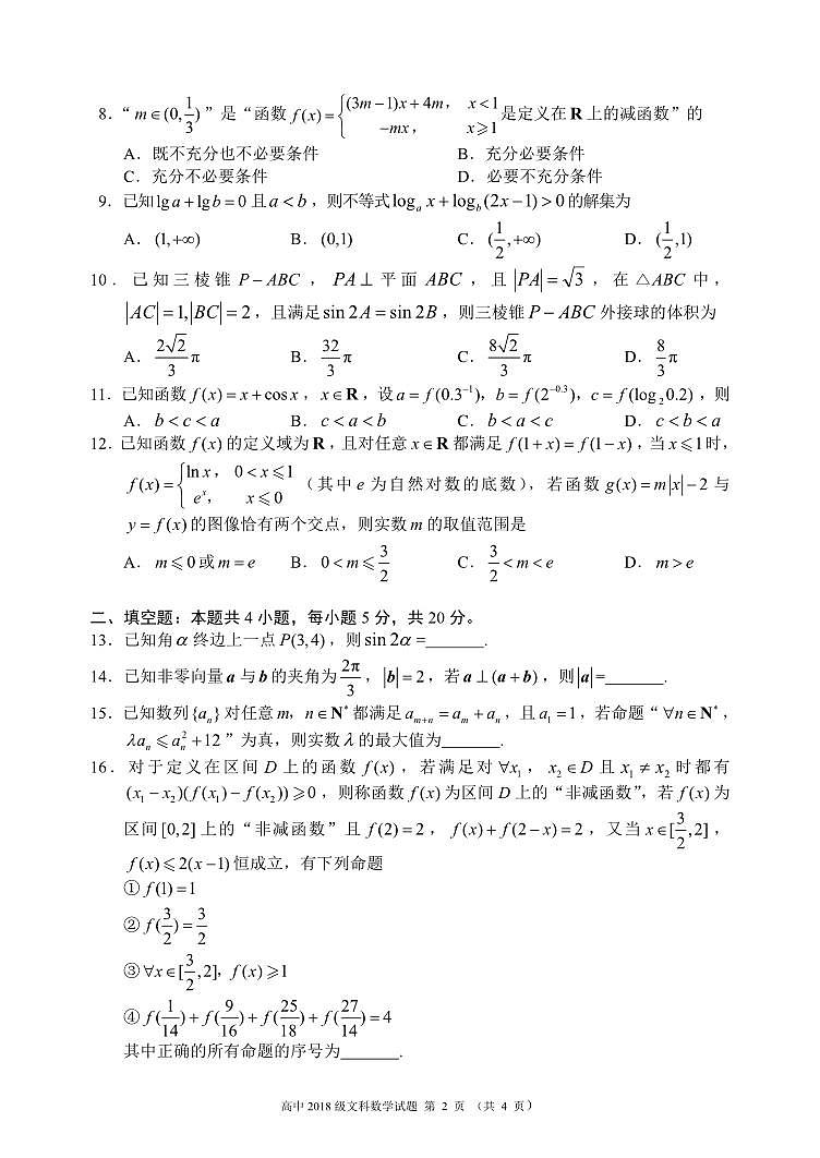 蓉城名校聯(lián)盟2018級高三第一次聯(lián)考文科數(shù)學(xué)試題(PDF版)第2頁