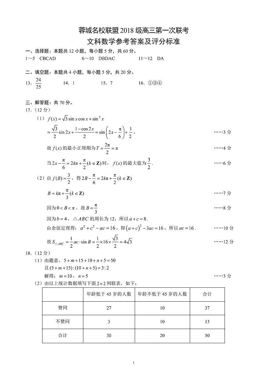 蓉城名校聯(lián)盟2018級高三第一次聯(lián)考文科數(shù)學(xué)參考答案及評分標(biāo)準(zhǔn)第1頁