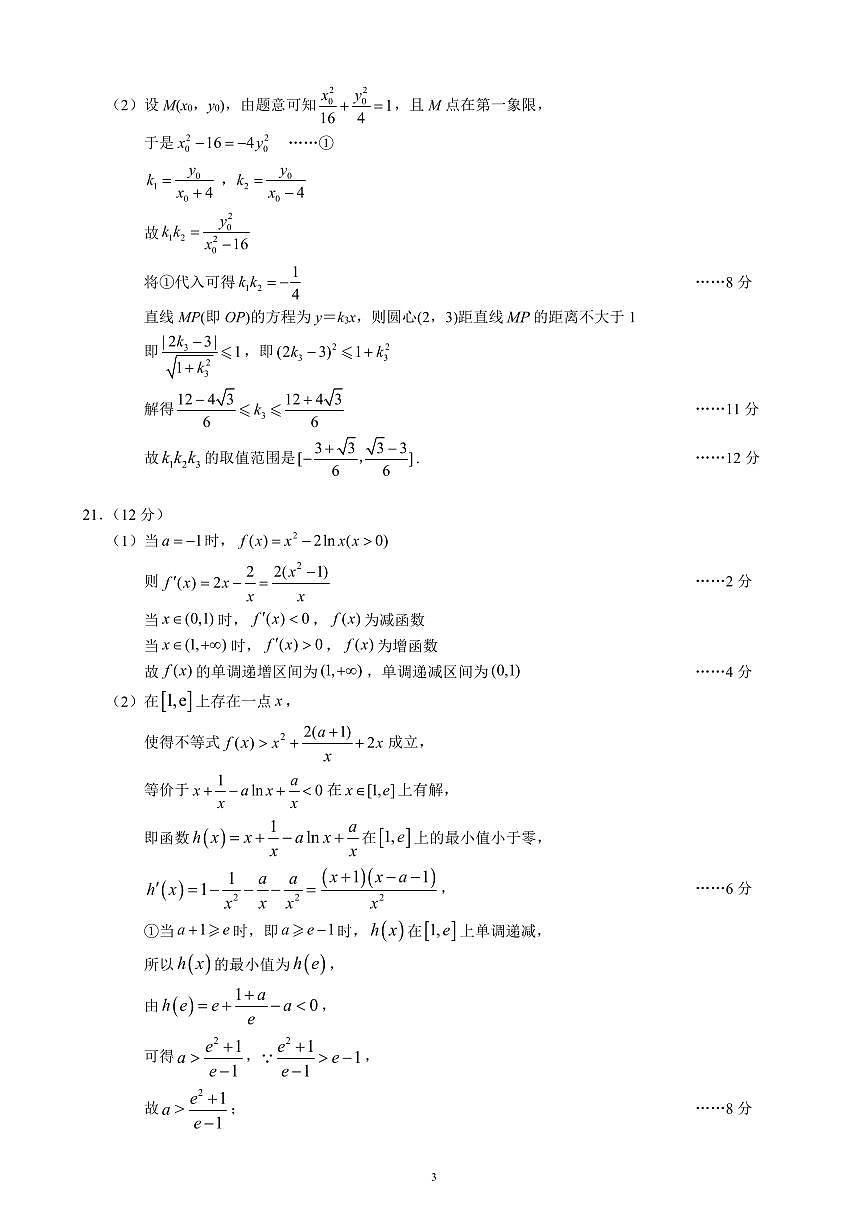 蓉城名校聯(lián)盟2018級高三第一次聯(lián)考文科數(shù)學(xué)參考答案及評分標(biāo)準(zhǔn)第3頁
