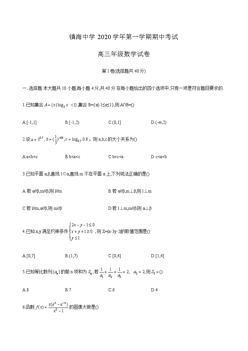 浙江省宁波市镇海中学2021届高三第一学期期中考试数学试卷2020.11(word版,含答案) 第1页