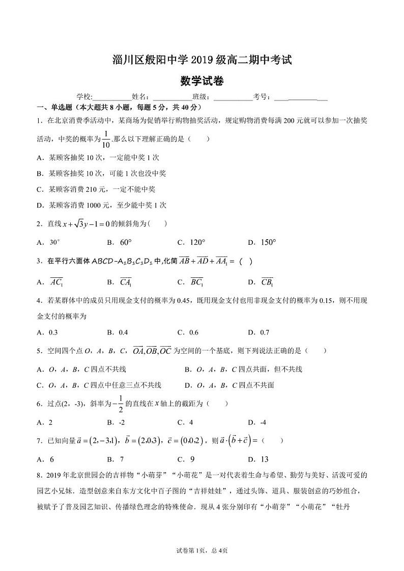 山东省淄博市般阳中学2020-2021学年高二上学期期中考试数学试题第1页