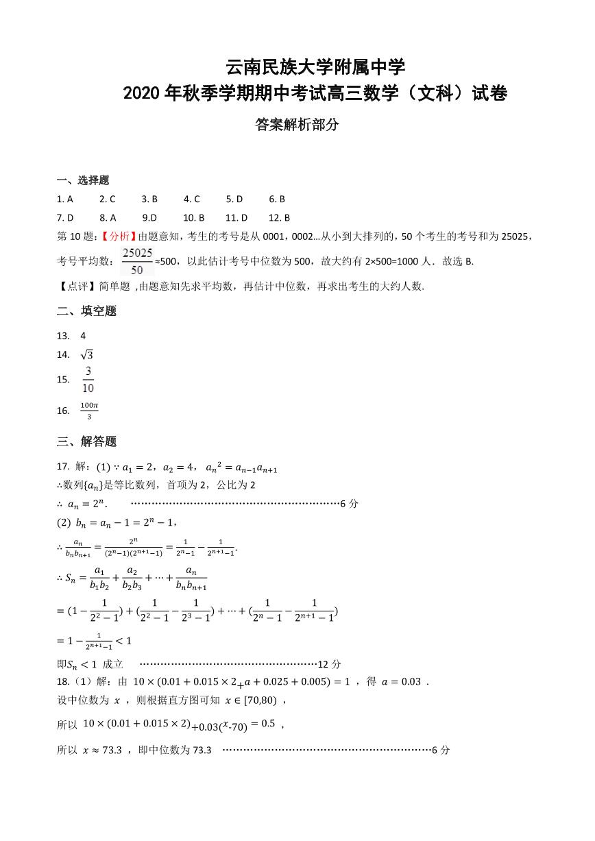 云南民族大学附属中学2021届高三上学期期中考试数学（文）试题 PDF版含答案(1)