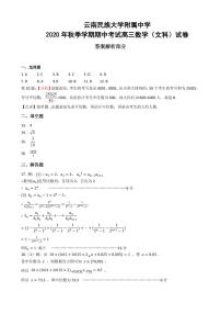 云南民族大学附属中学2021届高三上学期期中考试数学（文）试题 PDF版含答案(1)