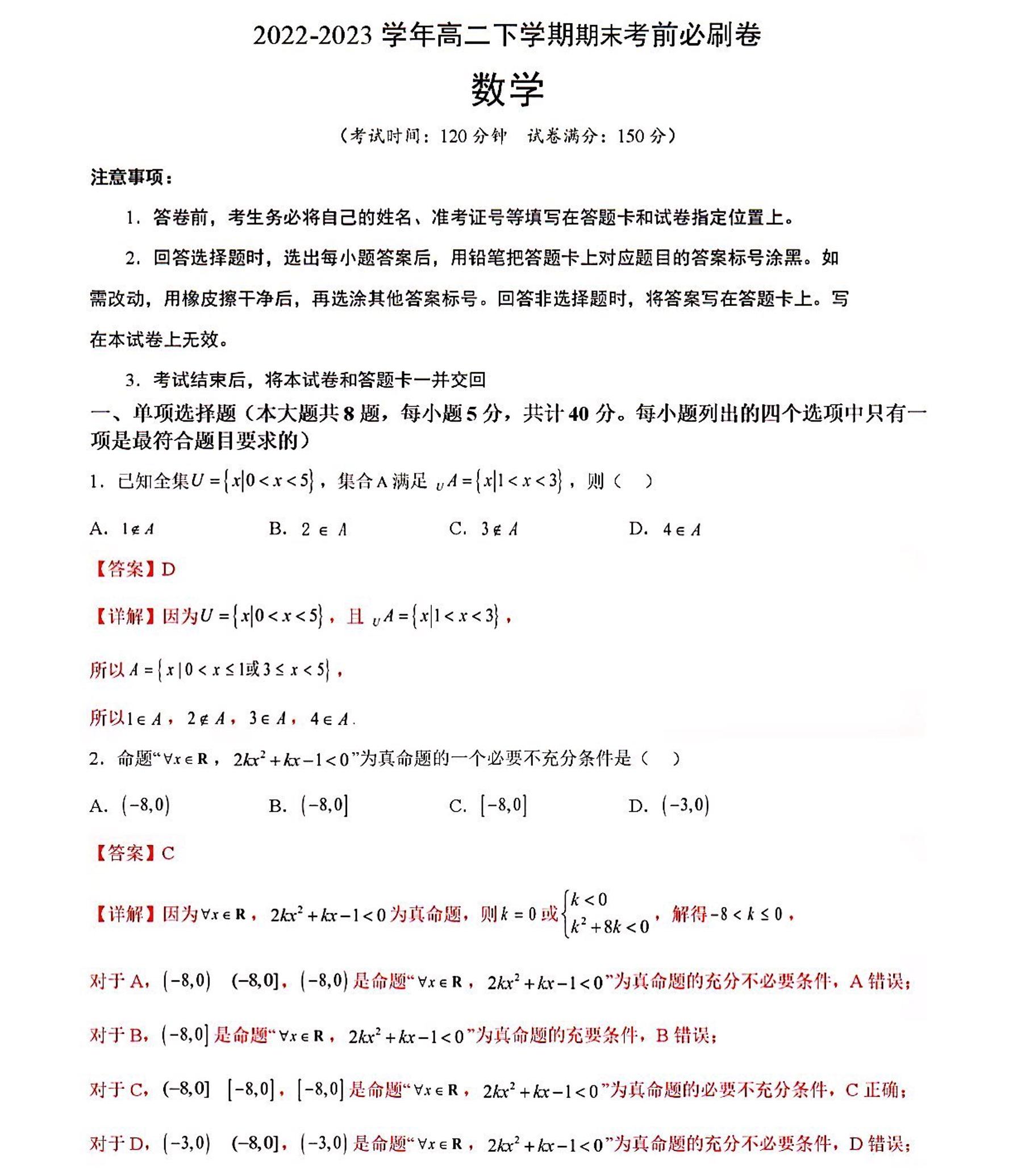 2022-2023学年高二数学下学期期末考前必刷卷（01）(解析版）