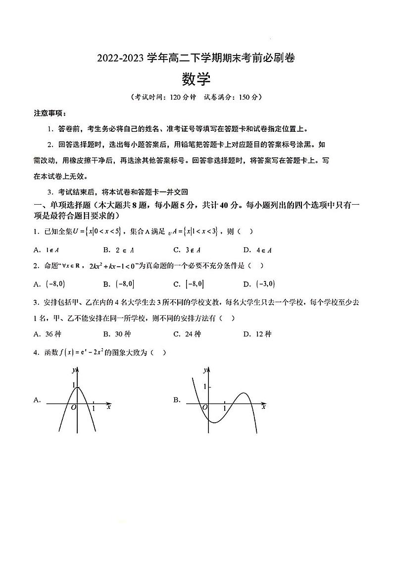 2022-2023学年高二数学下学期期末考前必刷卷(01)第1页