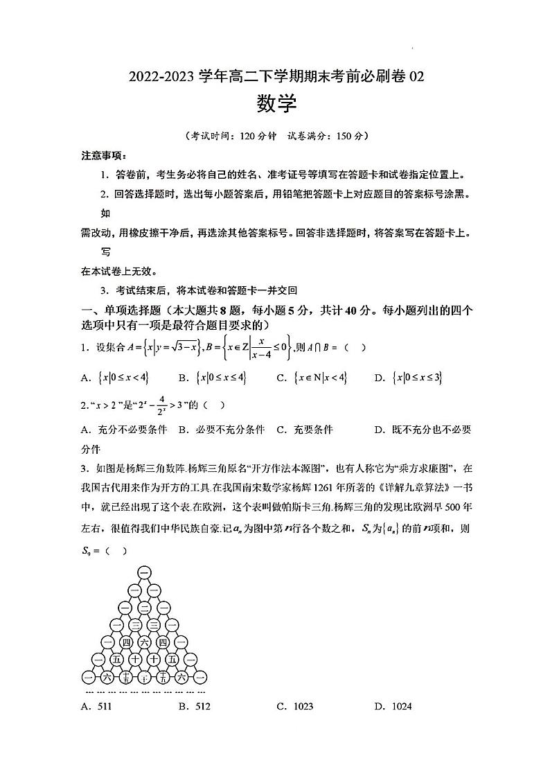 2022-2023学年高二数学下学期期末考前必刷卷(02)01