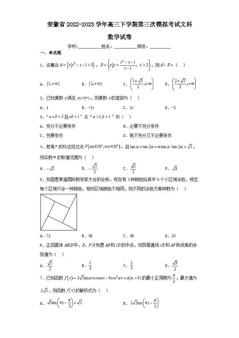 安徽省2022-2023学年高三下学期第三次模拟考试文科数学试卷(含解析)第1页