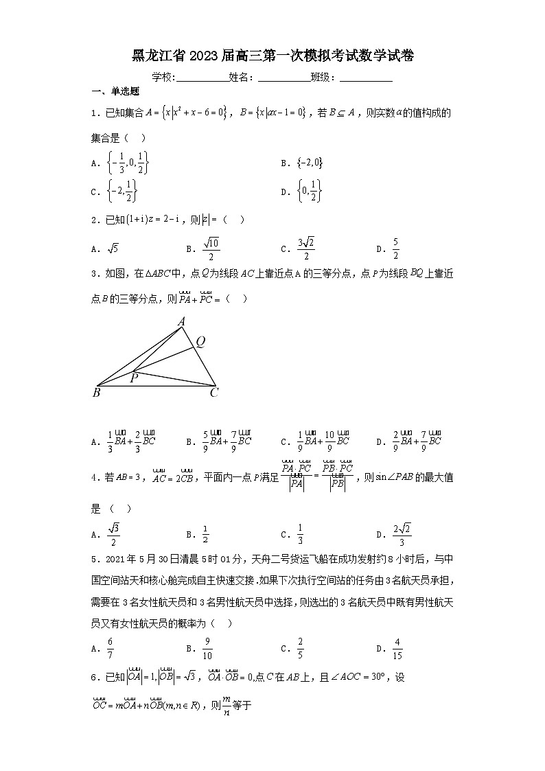 黑龙江省2023届高三第一次模拟考试数学试卷(含解析)第1页