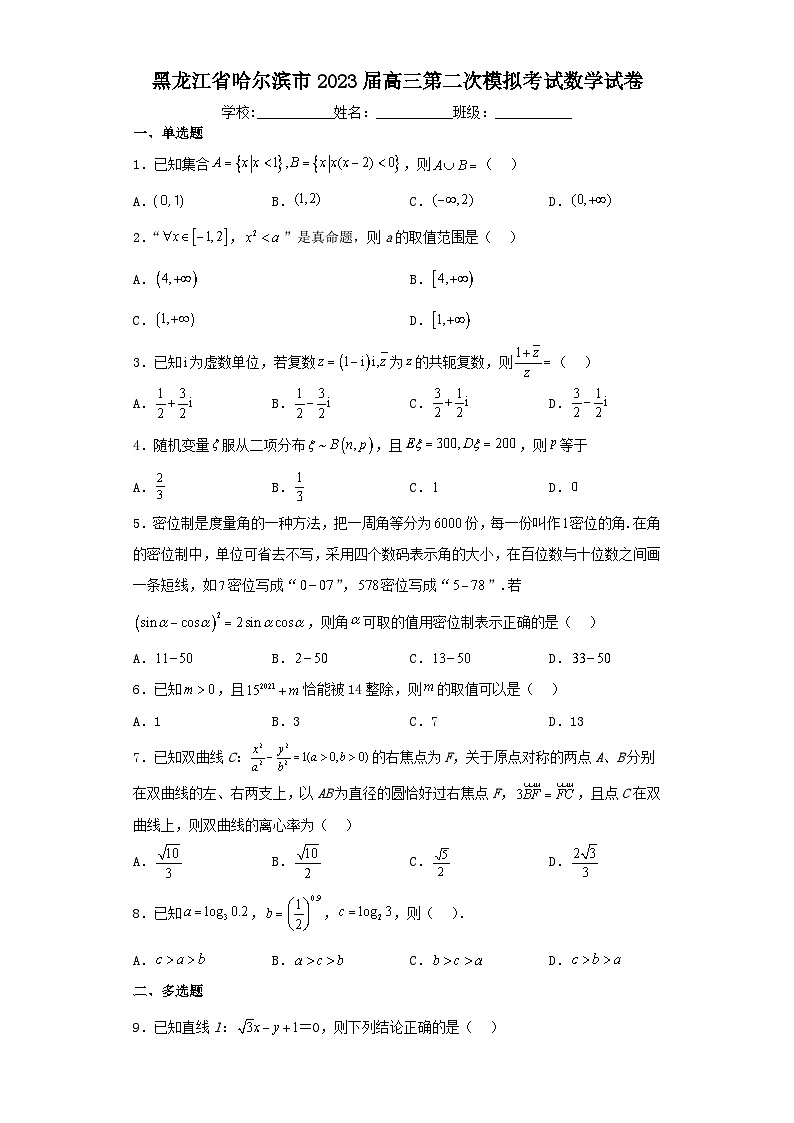 黑龙江省哈尔滨市2023届高三第二次模拟考试数学试卷(含解析)01