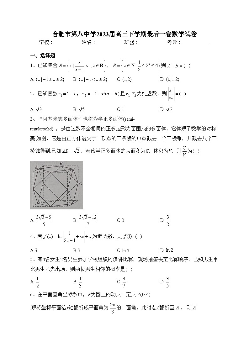 合肥市第八中学2023届高三下学期最后一卷数学试卷(含答案)第1页