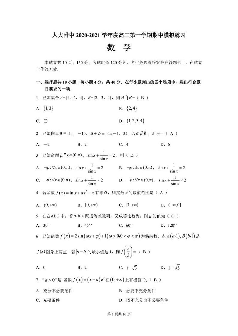 北京市人大附中2021届高三上学期期中考试模拟练习数学试题 PDF版含答案第1页
