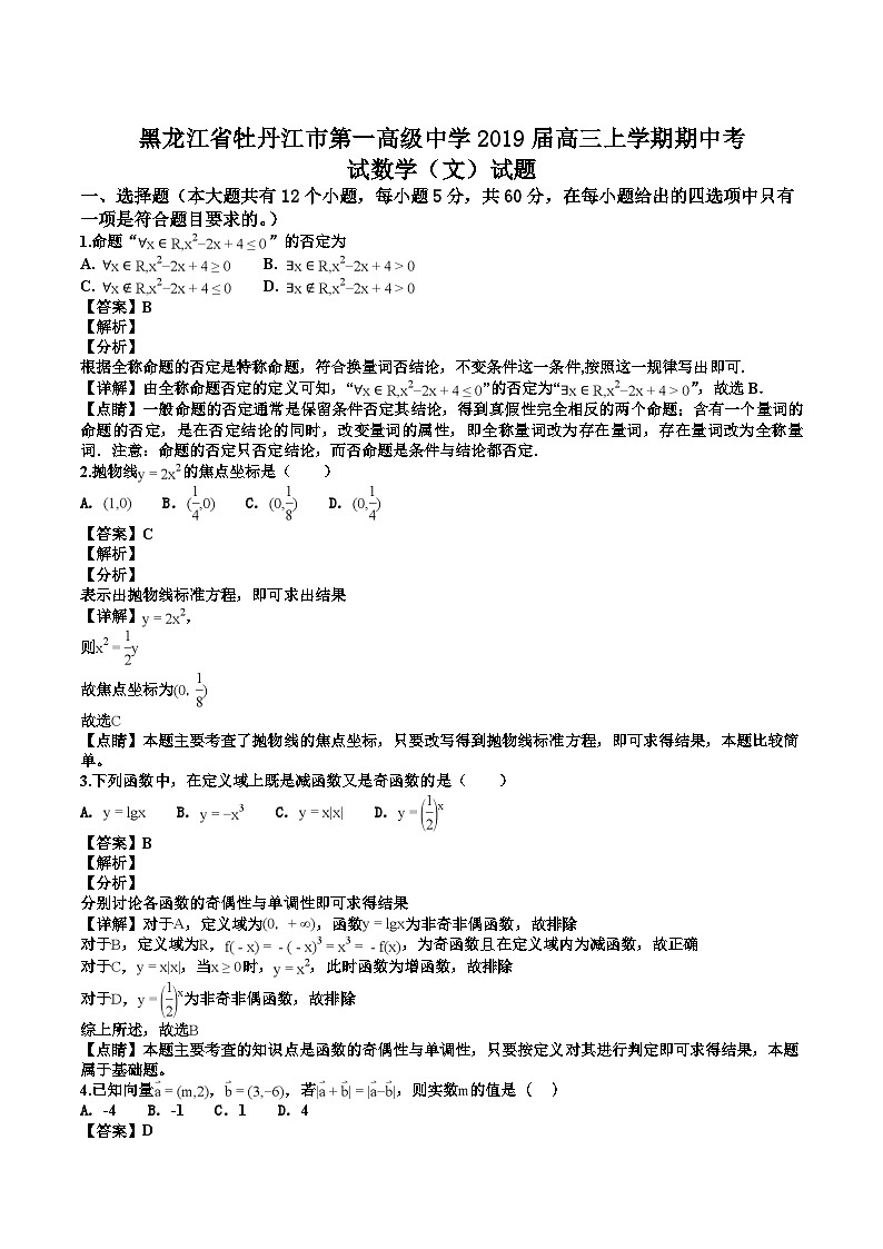 黑龙江省牡丹江市第一高级中学2019届高三上学期期中考试数学(文)试题(解析版)第1页
