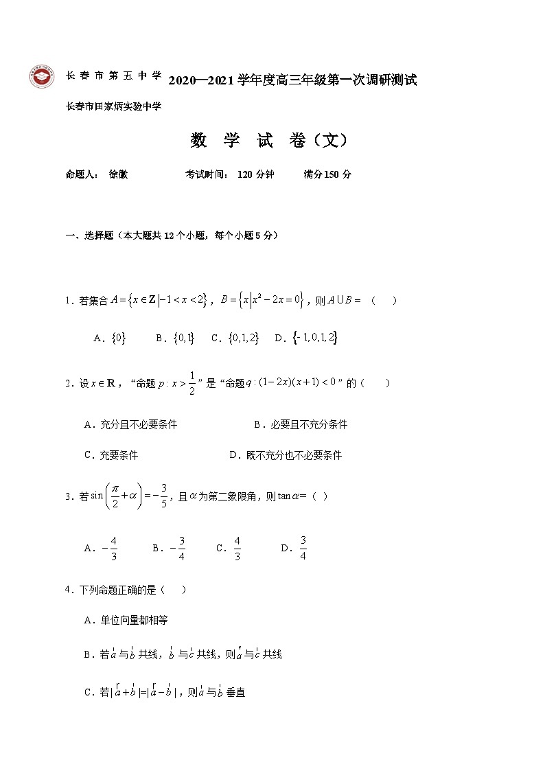 吉林省长春市第五中学2021届高三上学期期中考试数学(文)试题 Word版含答案第1页