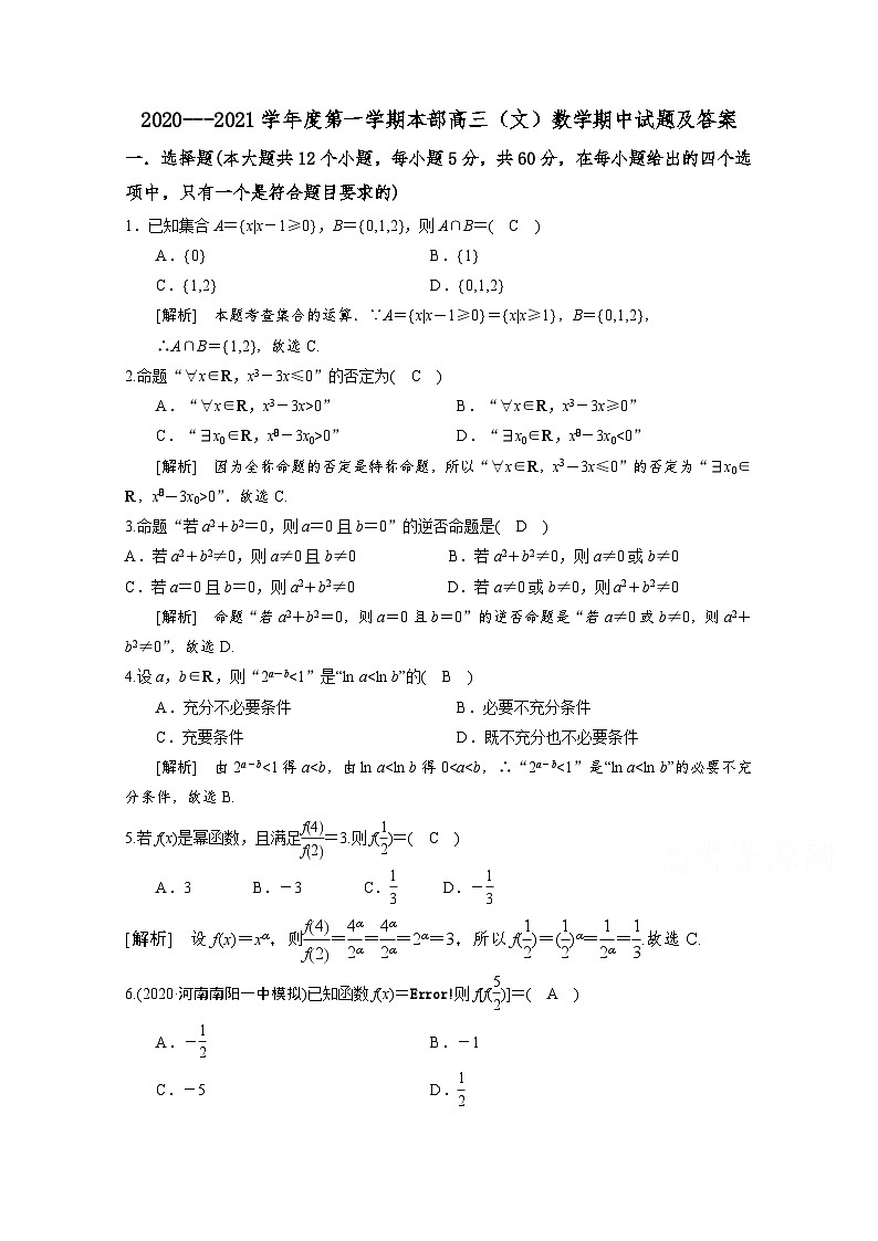 陕西省黄陵中学2021届高三(本部)上学期期中考试数学(文)试题(教师版) Word版含答案第1页