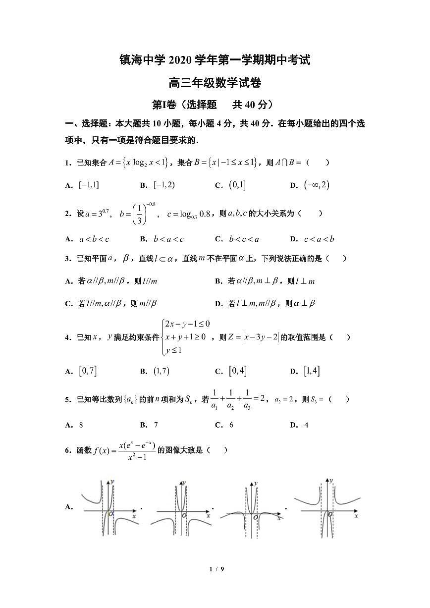 浙江省寧波市鎮(zhèn)海中學(xué)2021屆高三上學(xué)期期中考試數(shù)學(xué)試卷 PDF版含答案第1頁(yè)