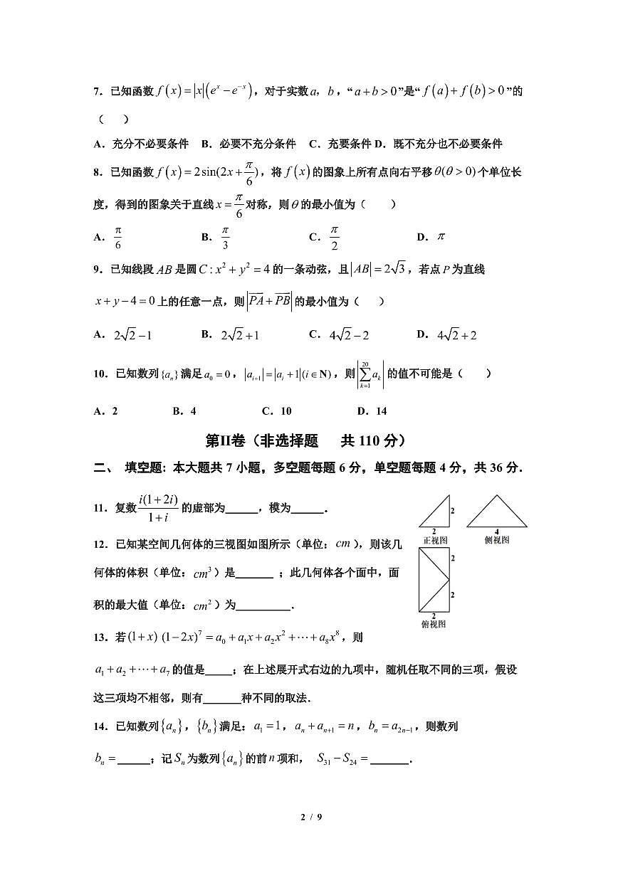 浙江省寧波市鎮(zhèn)海中學(xué)2021屆高三上學(xué)期期中考試數(shù)學(xué)試卷 PDF版含答案第2頁(yè)