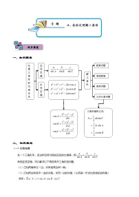 专题06 正、余弦定理解三角形-高一数学下学期期中期末复习（人教A版必修第二册）
