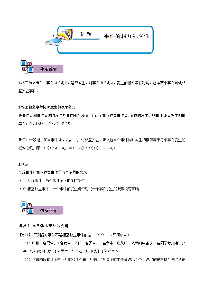 专题17 事件的相互独立性-高一数学下学期期中期末复习(人教A版必修第二册)01