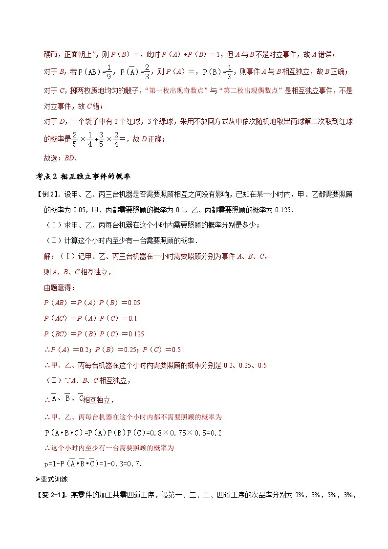 专题17 事件的相互独立性-高一数学下学期期中期末复习(人教A版必修第二册)03