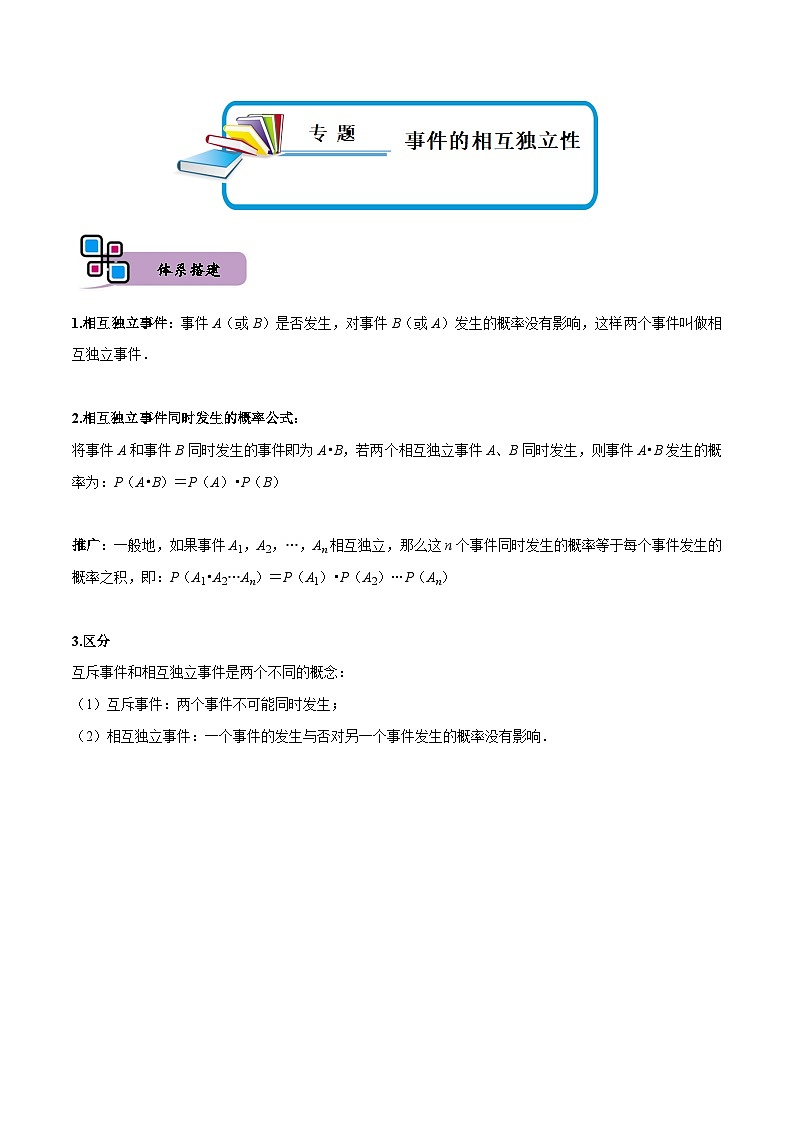 专题17 事件的相互独立性-高一数学下学期期中期末复习(人教A版必修第二册)01