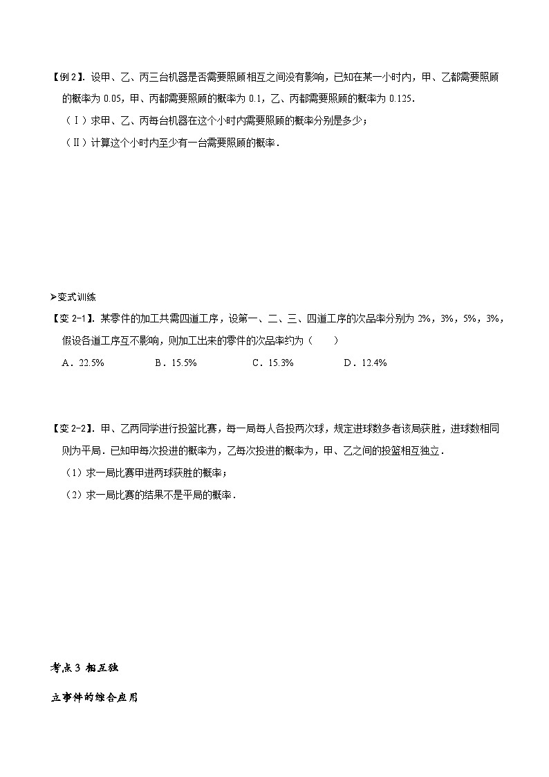 专题17 事件的相互独立性-高一数学下学期期中期末复习(人教A版必修第二册)03