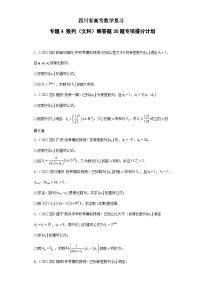四川省高考數(shù)學(xué)復(fù)習(xí) 專題04 數(shù)列（文科）解答題30題專項(xiàng)提分計(jì)劃