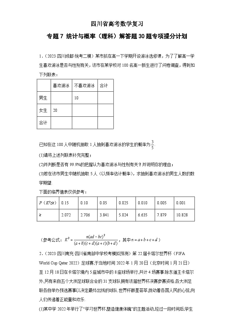 四川省高考数学复习 专题07 统计与概率(理科)解答题30题专项提分计划01
