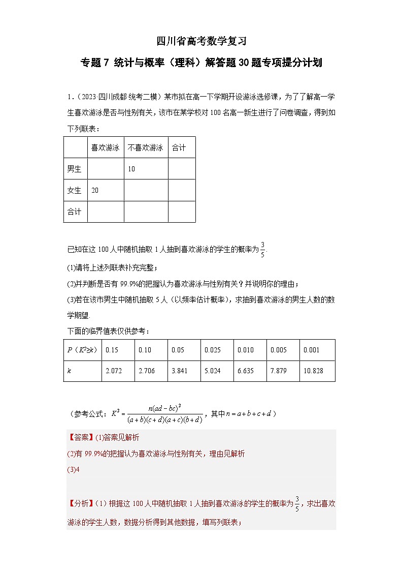 四川省高考数学复习 专题07 统计与概率(理科)解答题30题专项提分计划01