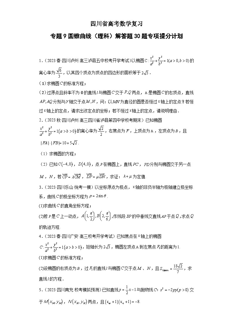 四川省高考数学复习 专题09 圆锥曲线(理科)解答题30题专项提分计划01
