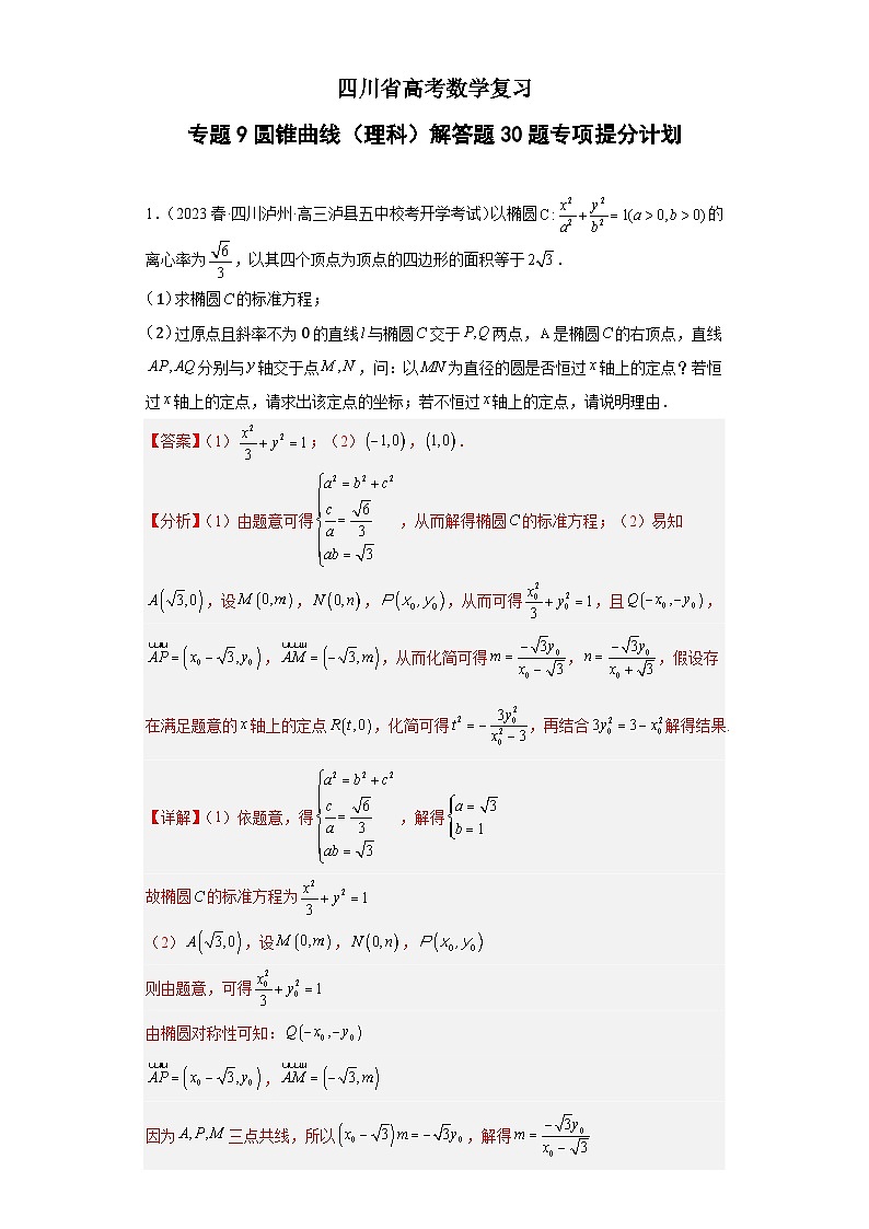 四川省高考数学复习 专题09 圆锥曲线(理科)解答题30题专项提分计划01