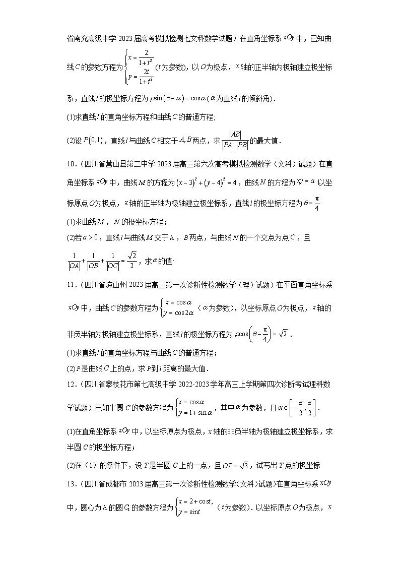 四川省高考数学复习专题13极坐标与参数方程解答题30题专项提分计划原卷版第3页
